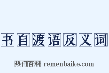 书自渡语反义词是什么意思的图片